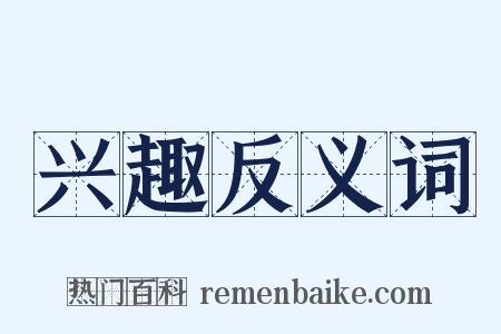 兴趣反义词是什么意思的图片